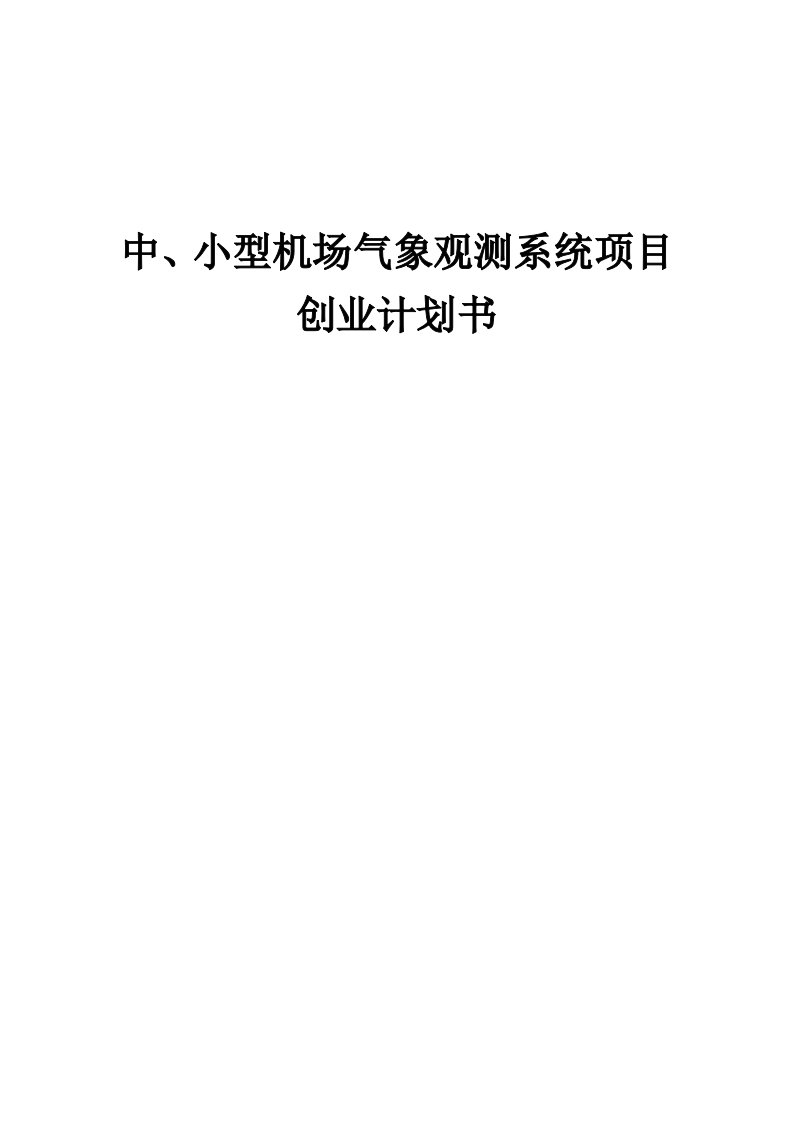 中、小型机场气象观测系统项目创业计划书