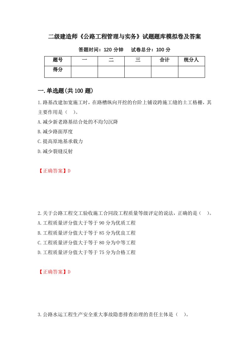 二级建造师公路工程管理与实务试题题库模拟卷及答案第62套