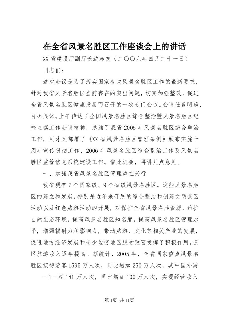 7在全省风景名胜区工作座谈会上的致辞