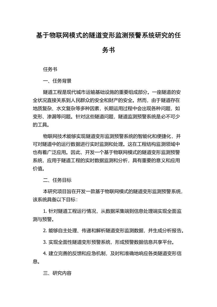 基于物联网模式的隧道变形监测预警系统研究的任务书