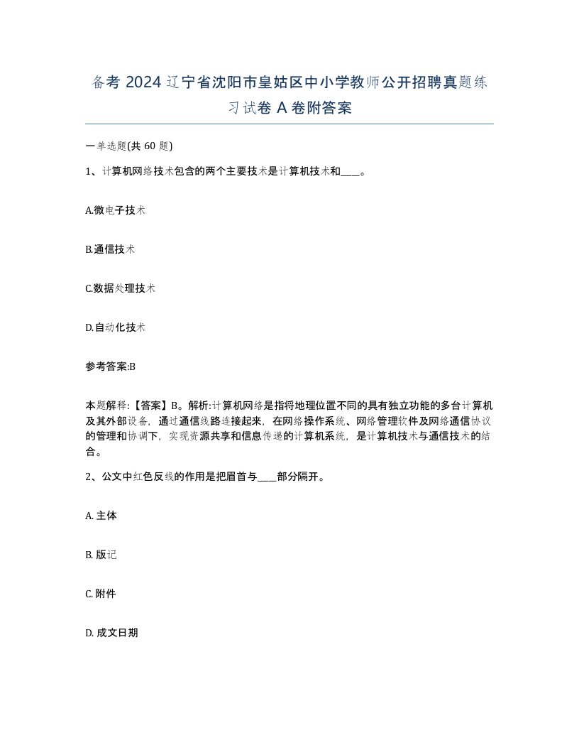 备考2024辽宁省沈阳市皇姑区中小学教师公开招聘真题练习试卷A卷附答案