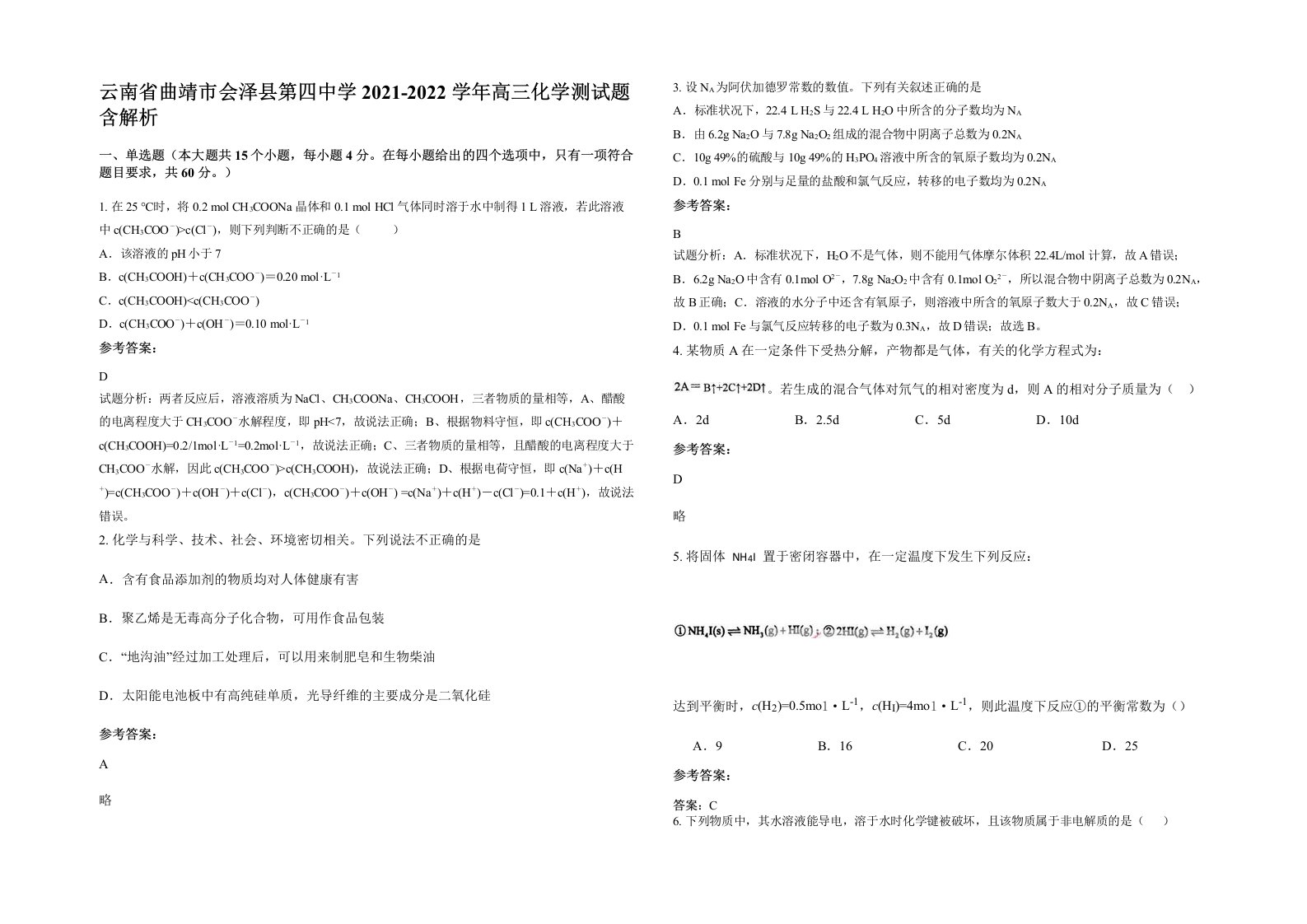 云南省曲靖市会泽县第四中学2021-2022学年高三化学测试题含解析