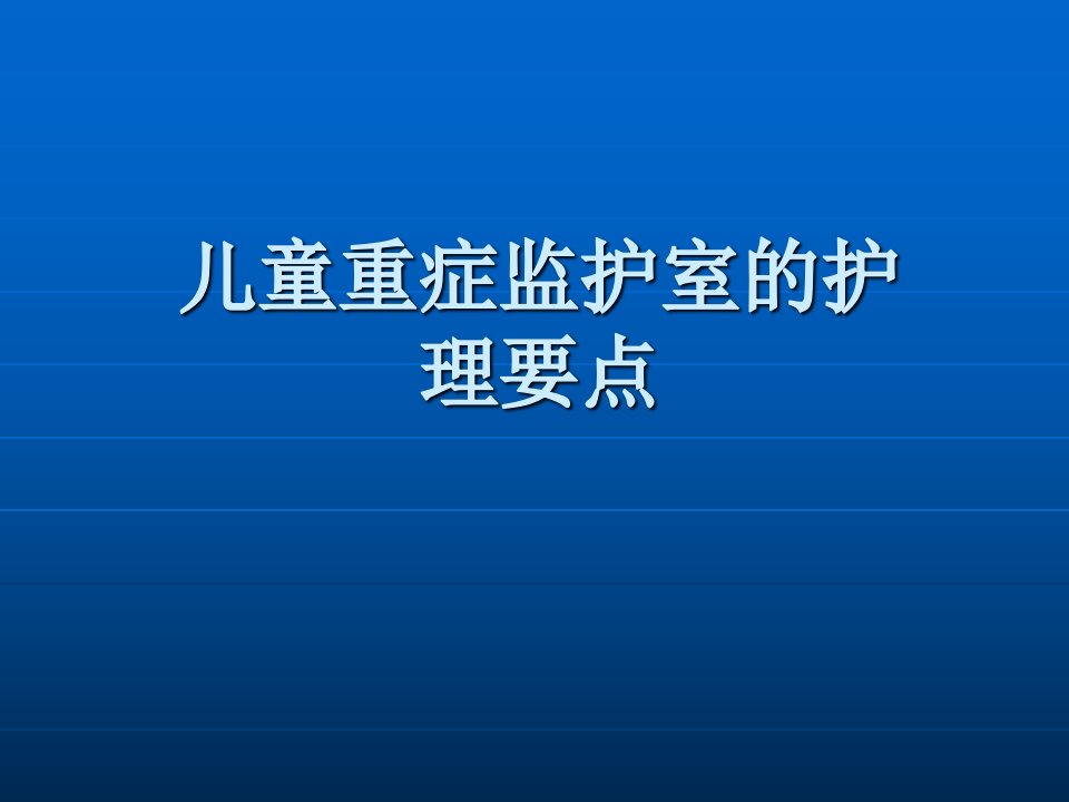 新生儿重症监护室的护理要点ppt课件