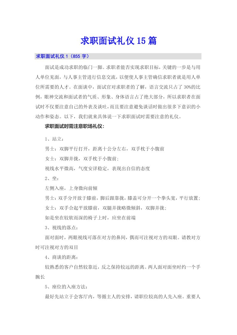 求职面试礼仪15篇