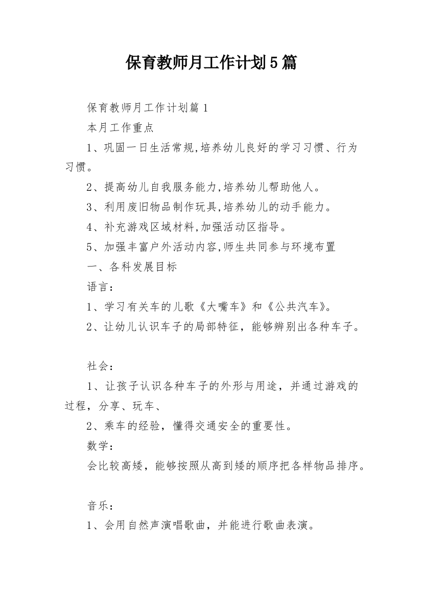 保育教师月工作计划5篇