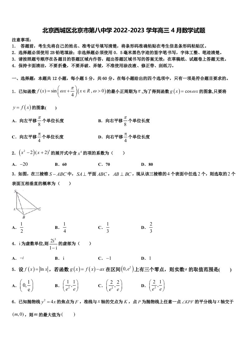 北京西城区北京市第八中学2022-2023学年高三4月数学试题