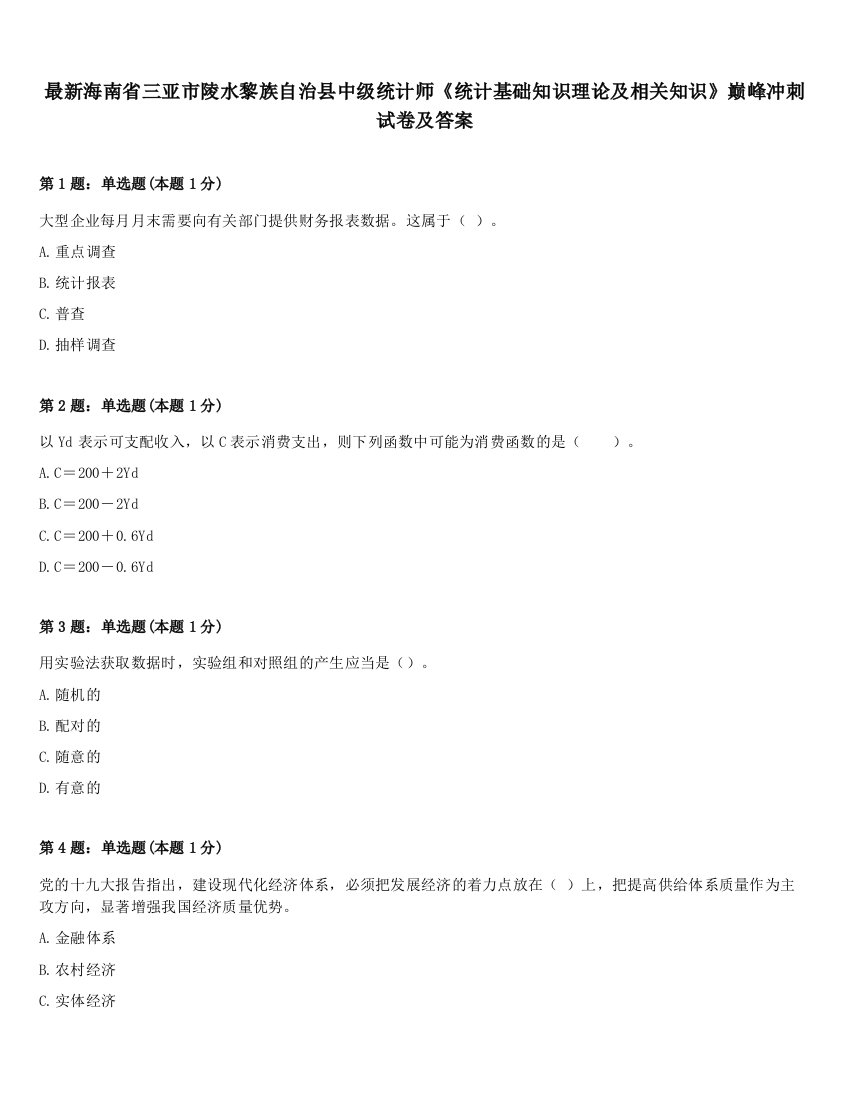 最新海南省三亚市陵水黎族自治县中级统计师《统计基础知识理论及相关知识》巅峰冲刺试卷及答案