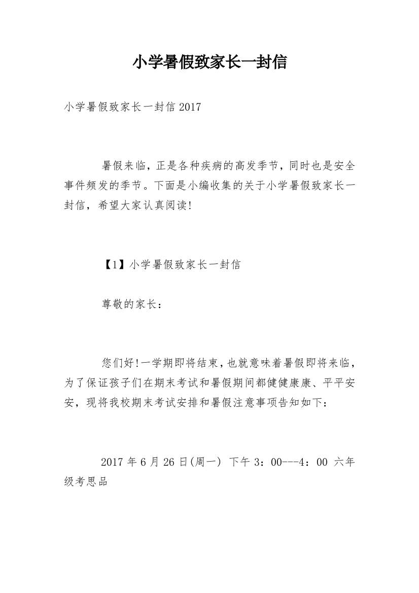 小学暑假致家长一封信_3