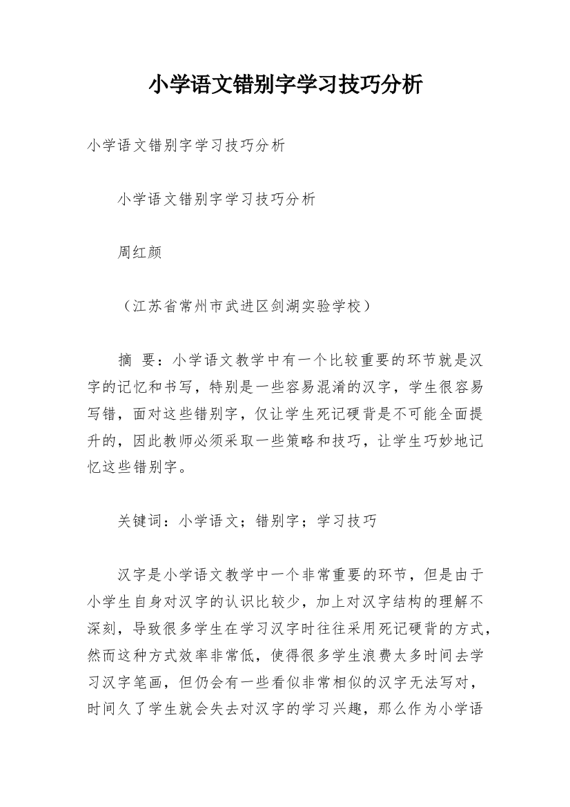 小学语文错别字学习技巧分析