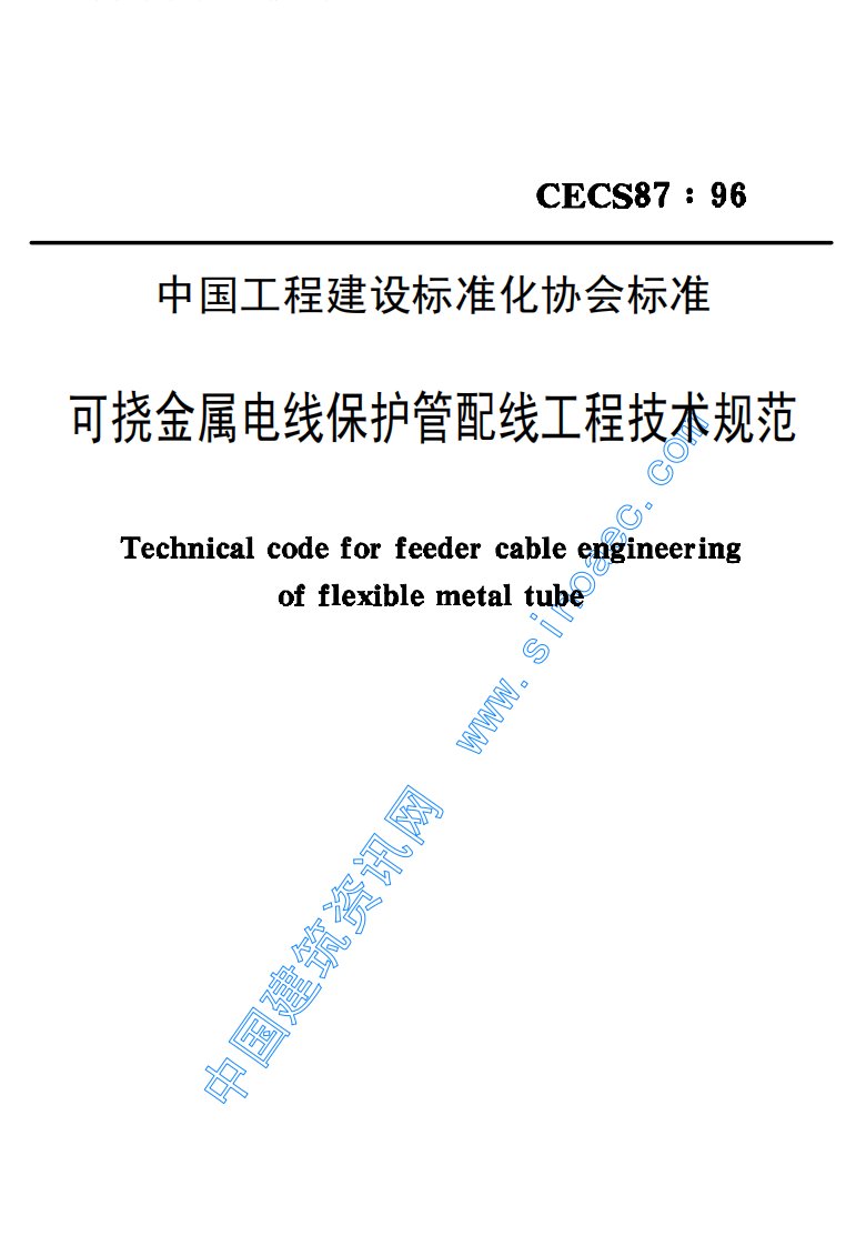 CECS87∶96可挠金属电线保护管配线工程技术规范