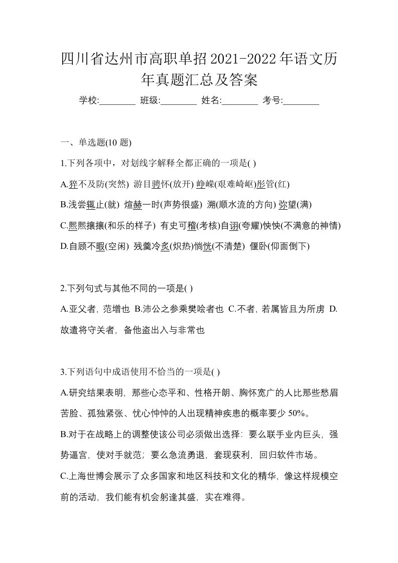 四川省达州市高职单招2021-2022年语文历年真题汇总及答案