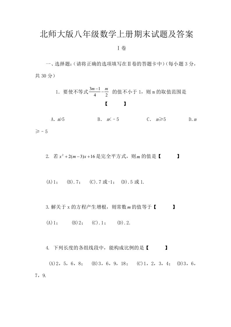 北师大版八年级数学上册期末试题及复习资料