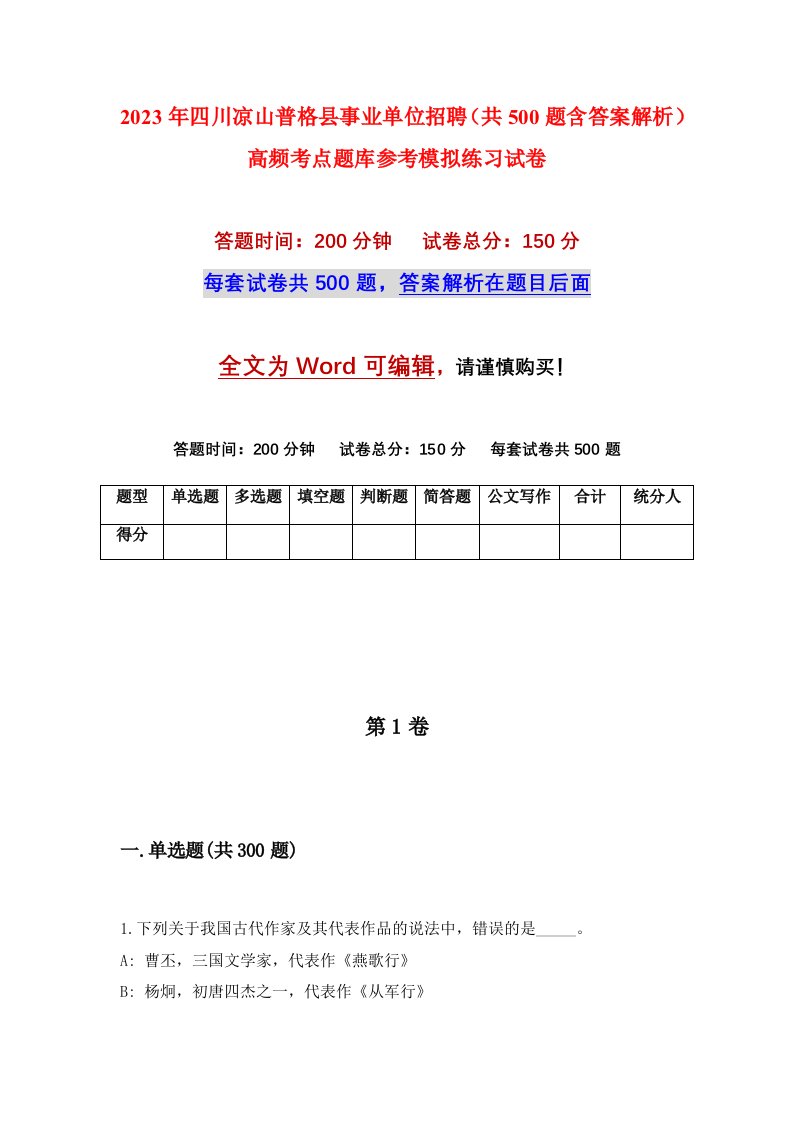 2023年四川凉山普格县事业单位招聘共500题含答案解析高频考点题库参考模拟练习试卷