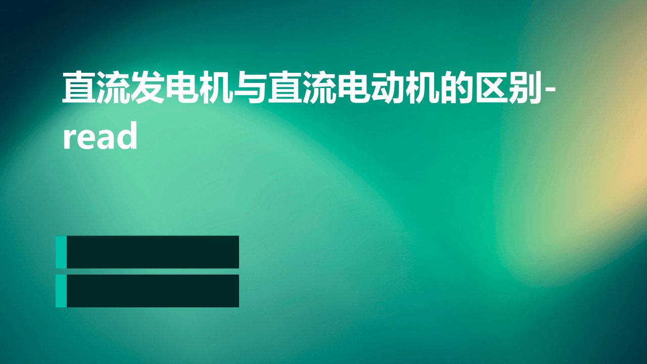 直流发电机与直流电动机的区别-read