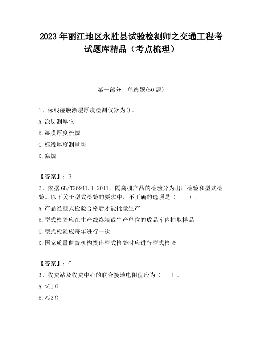 2023年丽江地区永胜县试验检测师之交通工程考试题库精品（考点梳理）