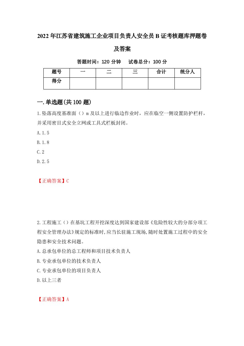 2022年江苏省建筑施工企业项目负责人安全员B证考核题库押题卷及答案第75套