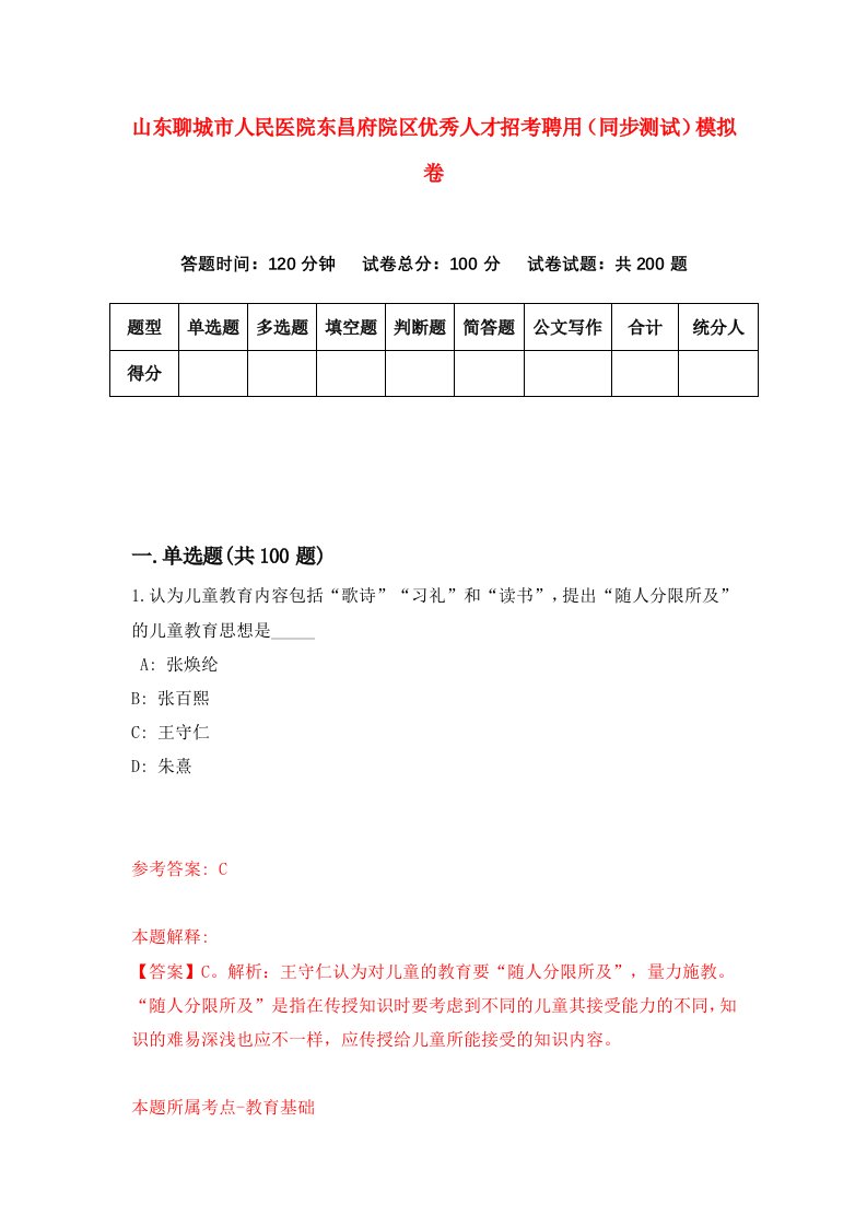 山东聊城市人民医院东昌府院区优秀人才招考聘用同步测试模拟卷第78套