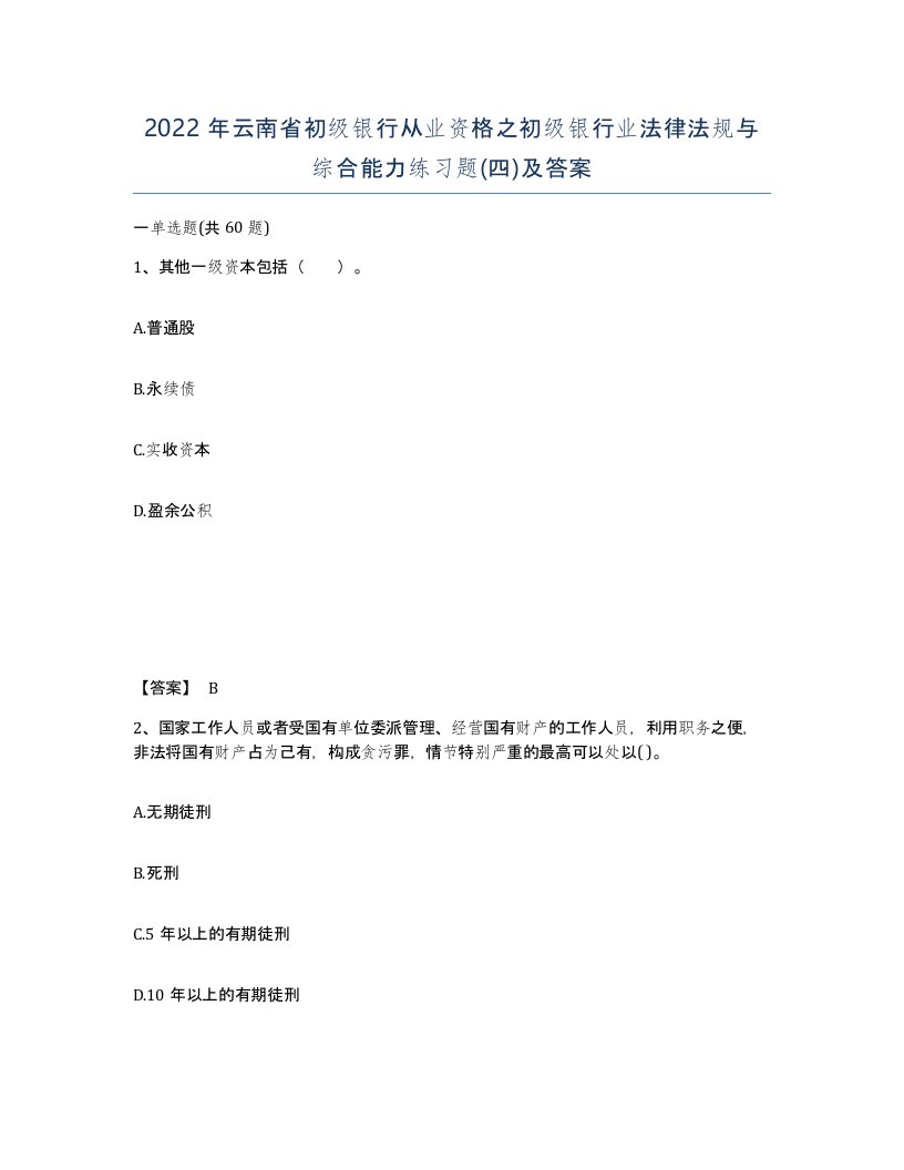 2022年云南省初级银行从业资格之初级银行业法律法规与综合能力练习题四及答案