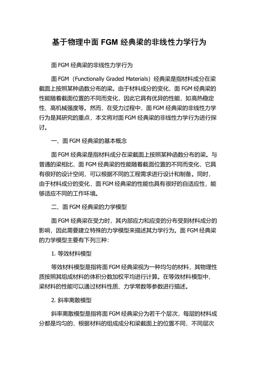 基于物理中面FGM经典梁的非线性力学行为