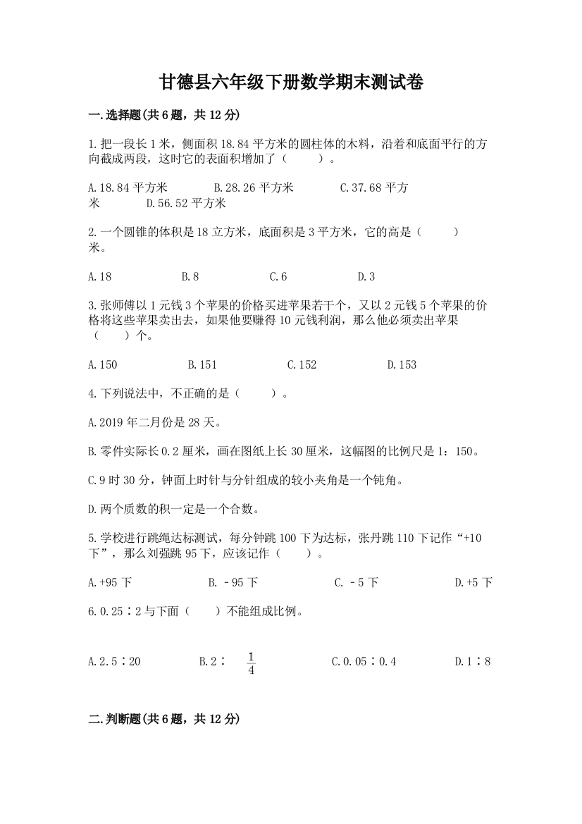 甘德县六年级下册数学期末测试卷（巩固）