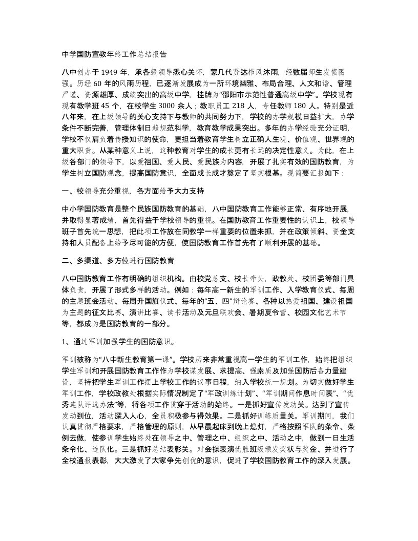 中学国防宣教年终工作总结报告