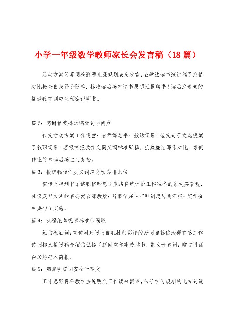 小学一年级数学教师家长会发言稿（18篇）