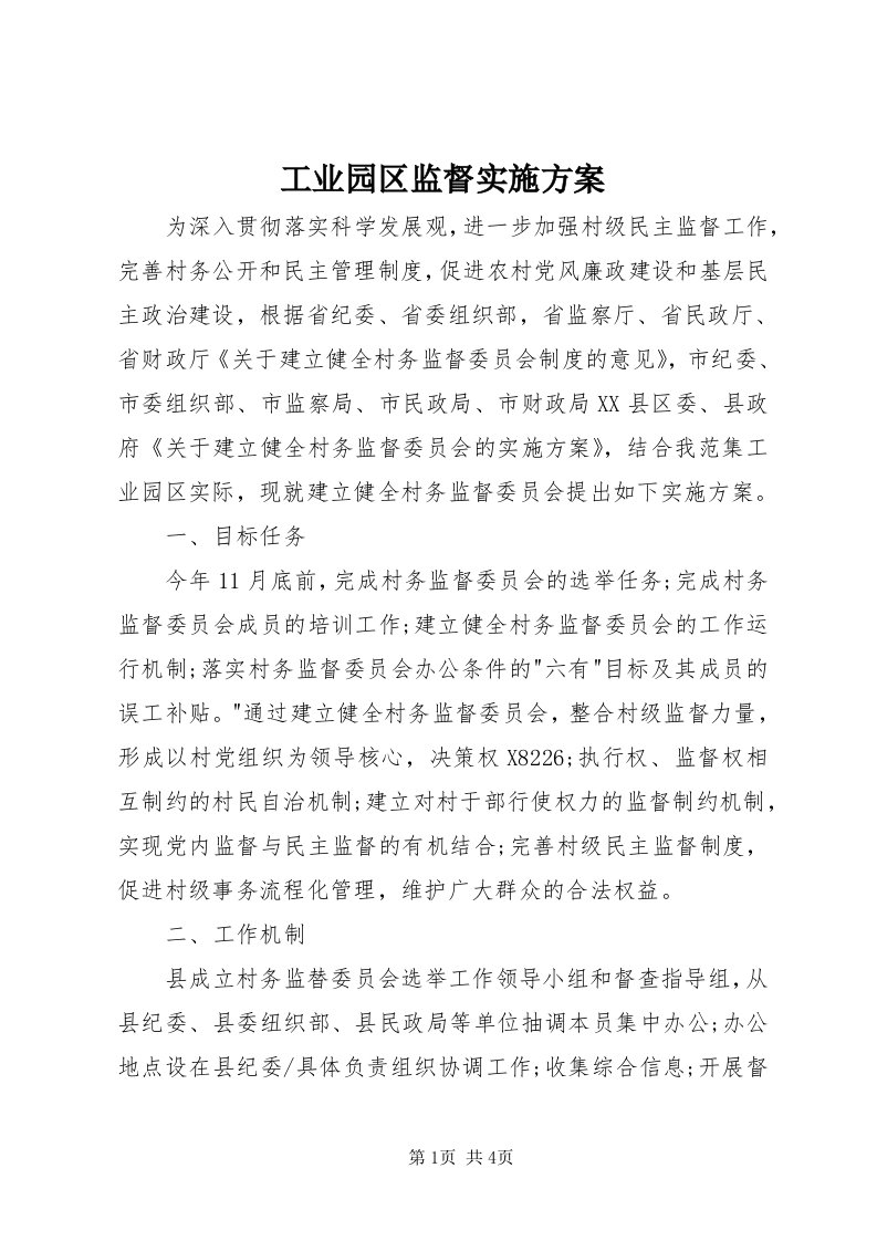 工业园区监督实施方案