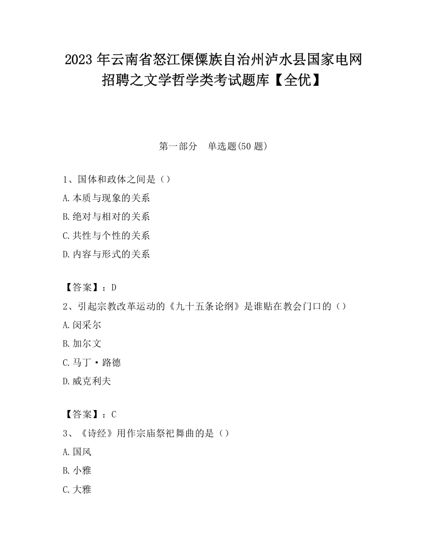 2023年云南省怒江傈僳族自治州泸水县国家电网招聘之文学哲学类考试题库【全优】