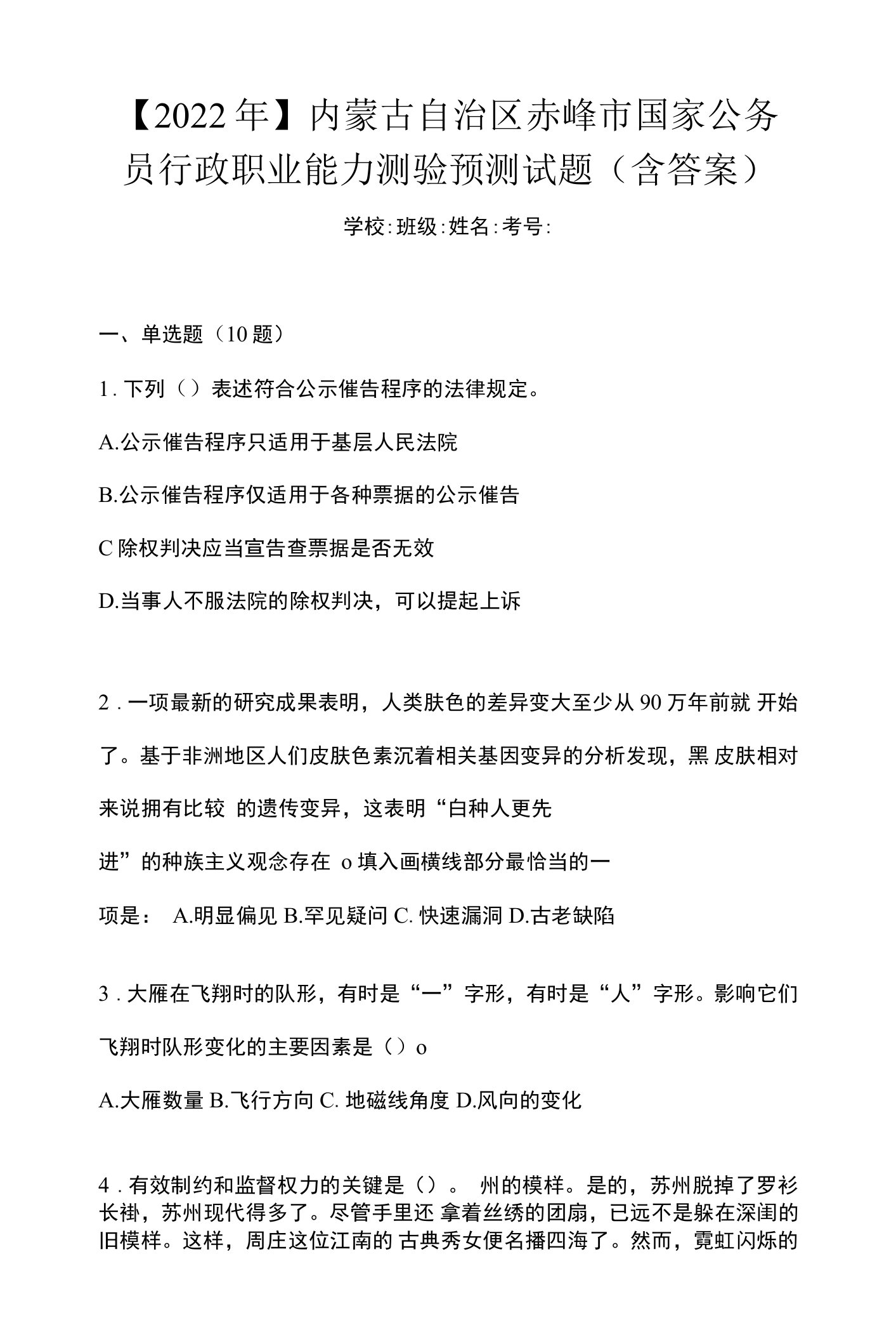 【2022年】内蒙古自治区赤峰市国家公务员行政职业能力测验预测试题(含答案)