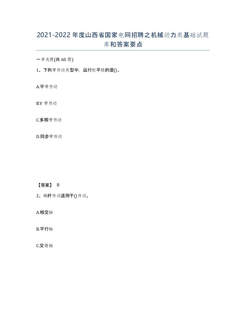 2021-2022年度山西省国家电网招聘之机械动力类基础试题库和答案要点