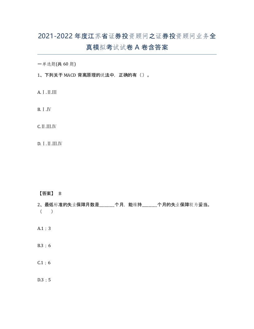 2021-2022年度江苏省证券投资顾问之证券投资顾问业务全真模拟考试试卷A卷含答案