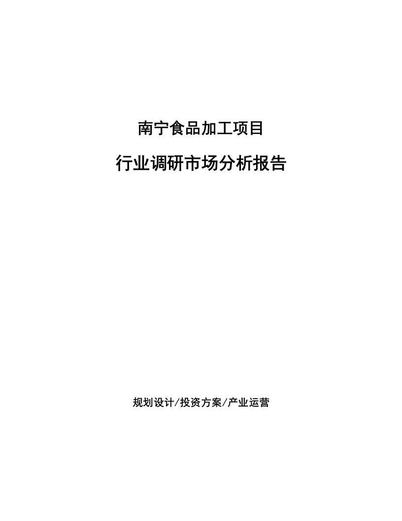 南宁食品加工项目行业调研市场分析报告