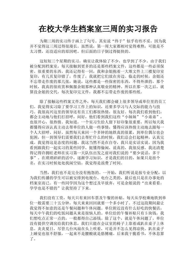 在校大学生档案室三周的实习报告