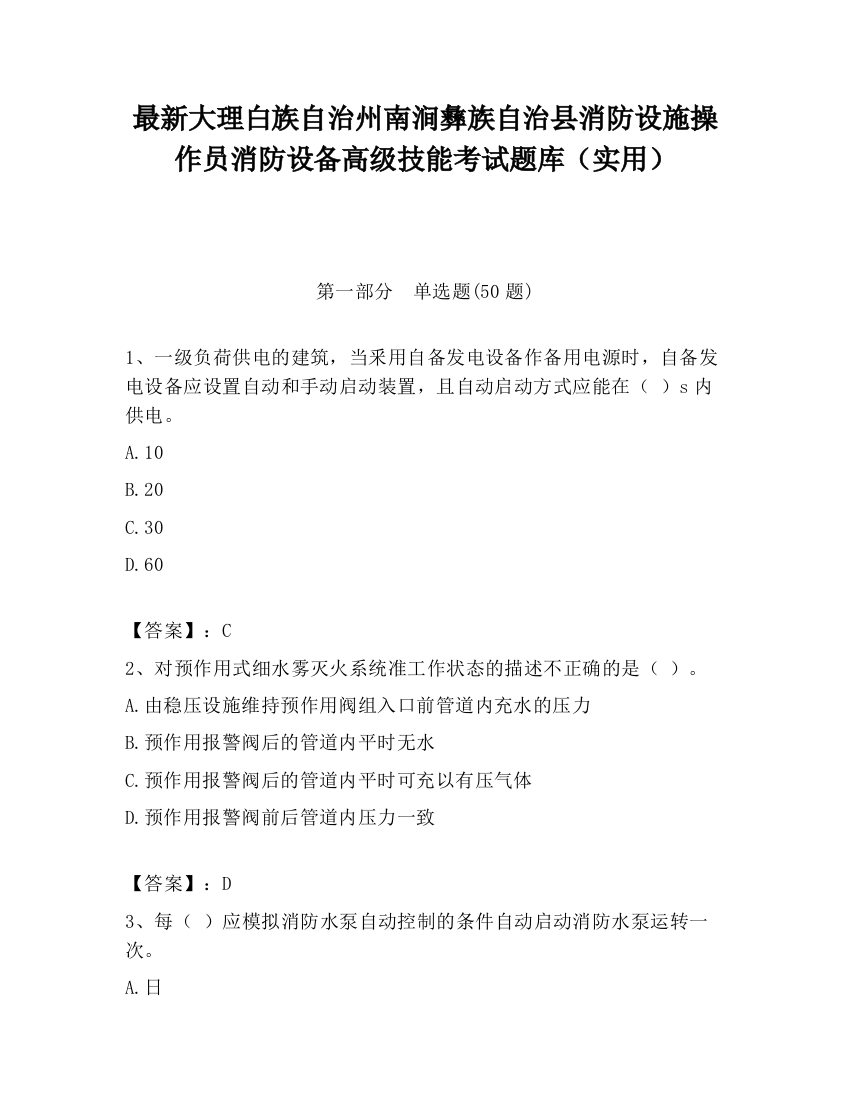 最新大理白族自治州南涧彝族自治县消防设施操作员消防设备高级技能考试题库（实用）