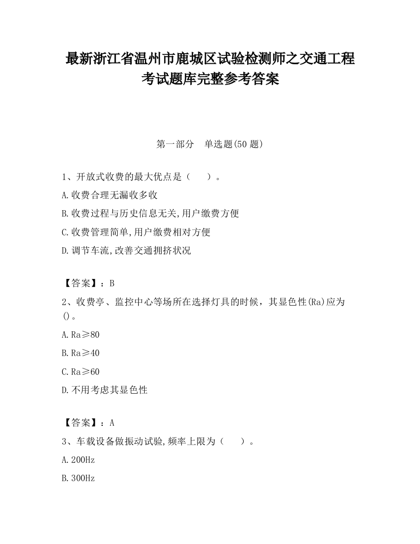 最新浙江省温州市鹿城区试验检测师之交通工程考试题库完整参考答案