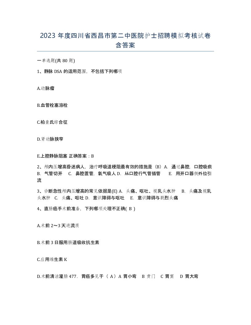 2023年度四川省西昌市第二中医院护士招聘模拟考核试卷含答案