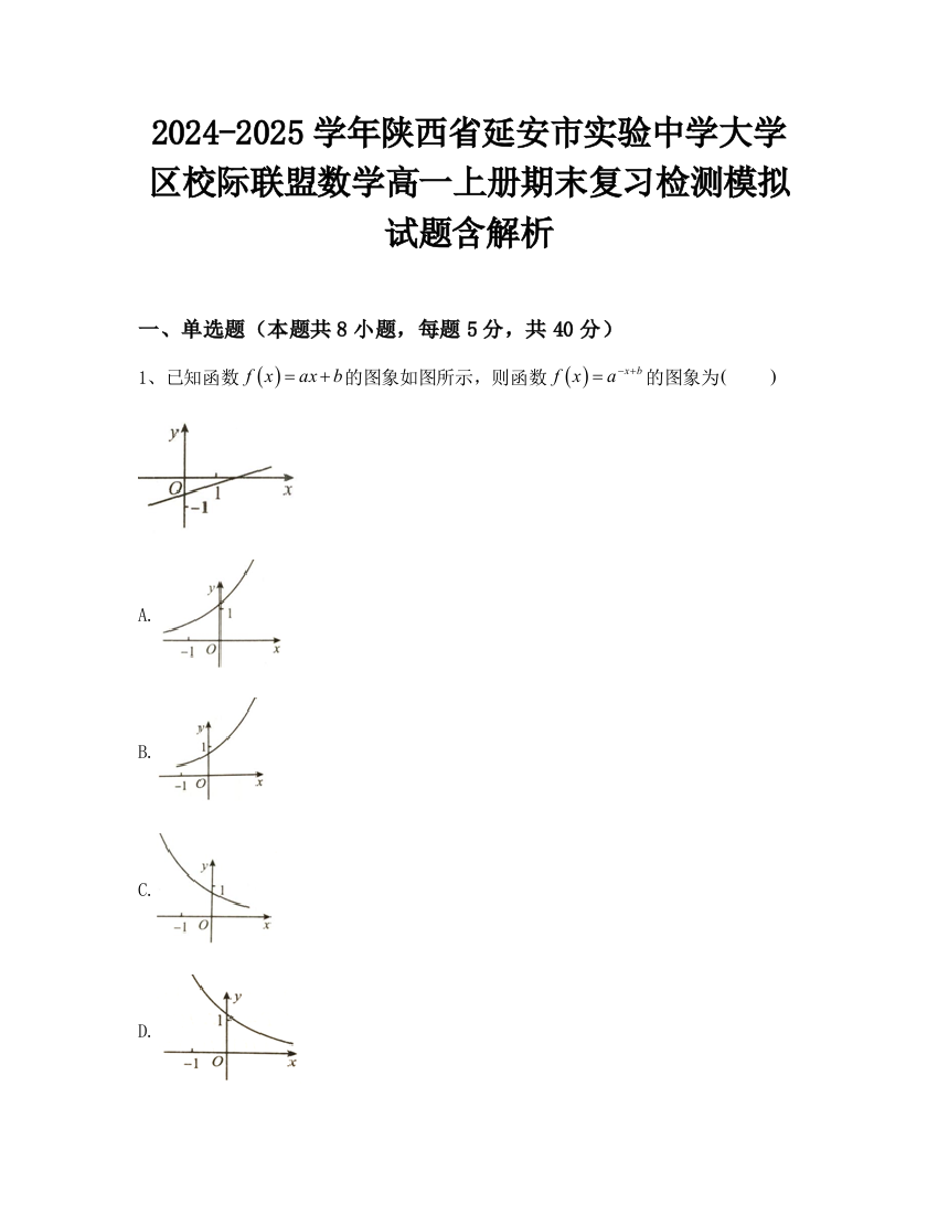 2024-2025学年陕西省延安市实验中学大学区校际联盟数学高一上册期末复习检测模拟试题含解析