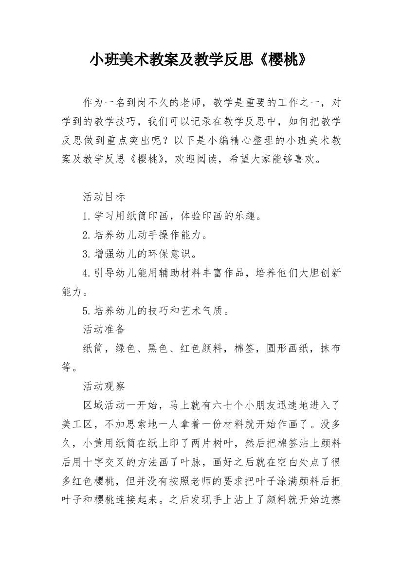 小班美术教案及教学反思《樱桃》