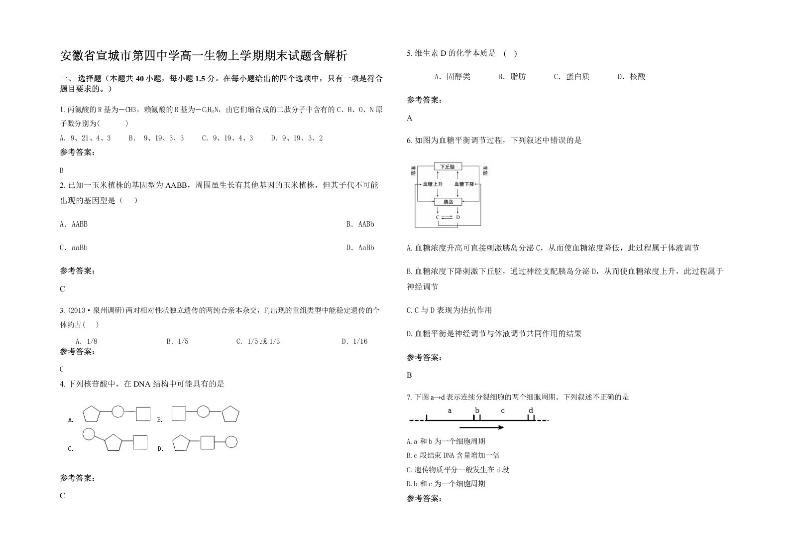 安徽省宣城市第四中学高一生物上学期期末试题含解析