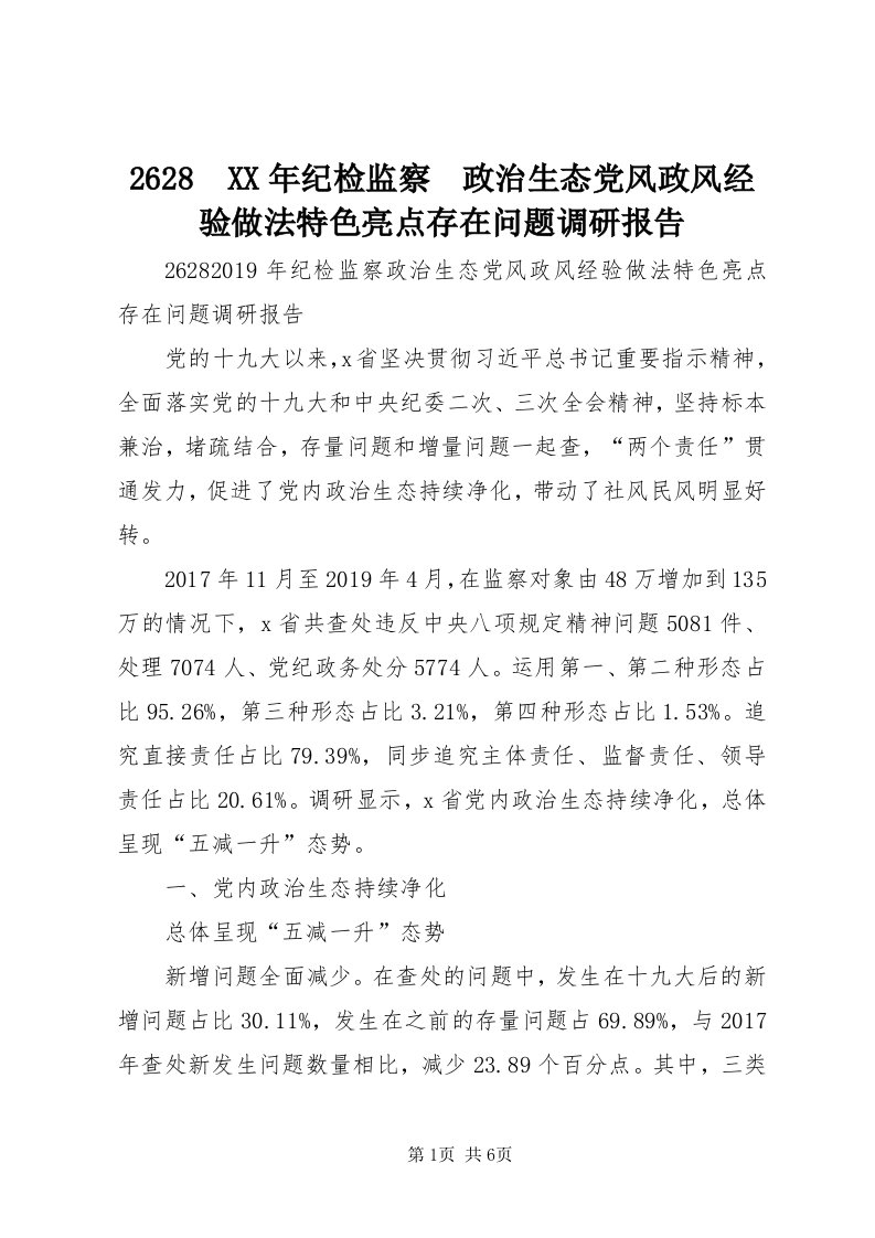 68　某年纪检监察　政治生态党风政风经验做法特色亮点存在问题调研报告