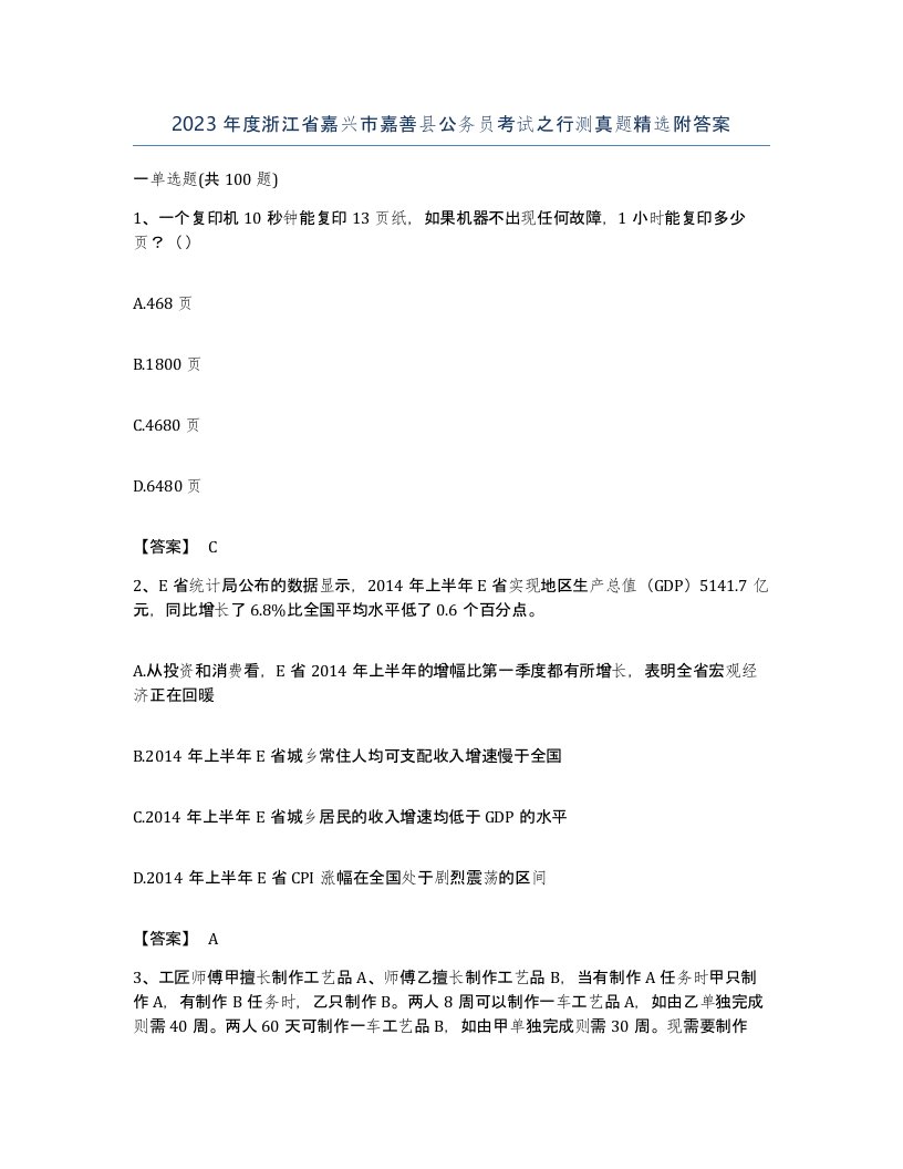 2023年度浙江省嘉兴市嘉善县公务员考试之行测真题附答案