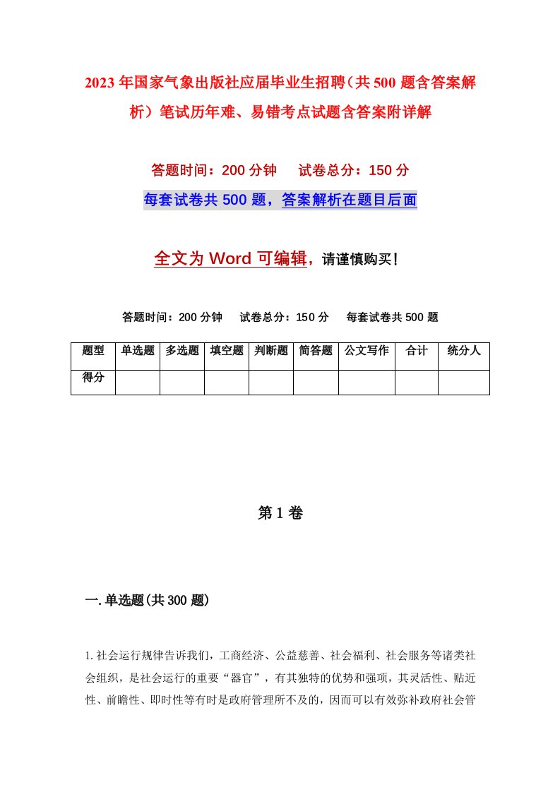 2023年国家气象出版社应届毕业生招聘共500题含答案解析笔试历年难易错考点试题含答案附详解