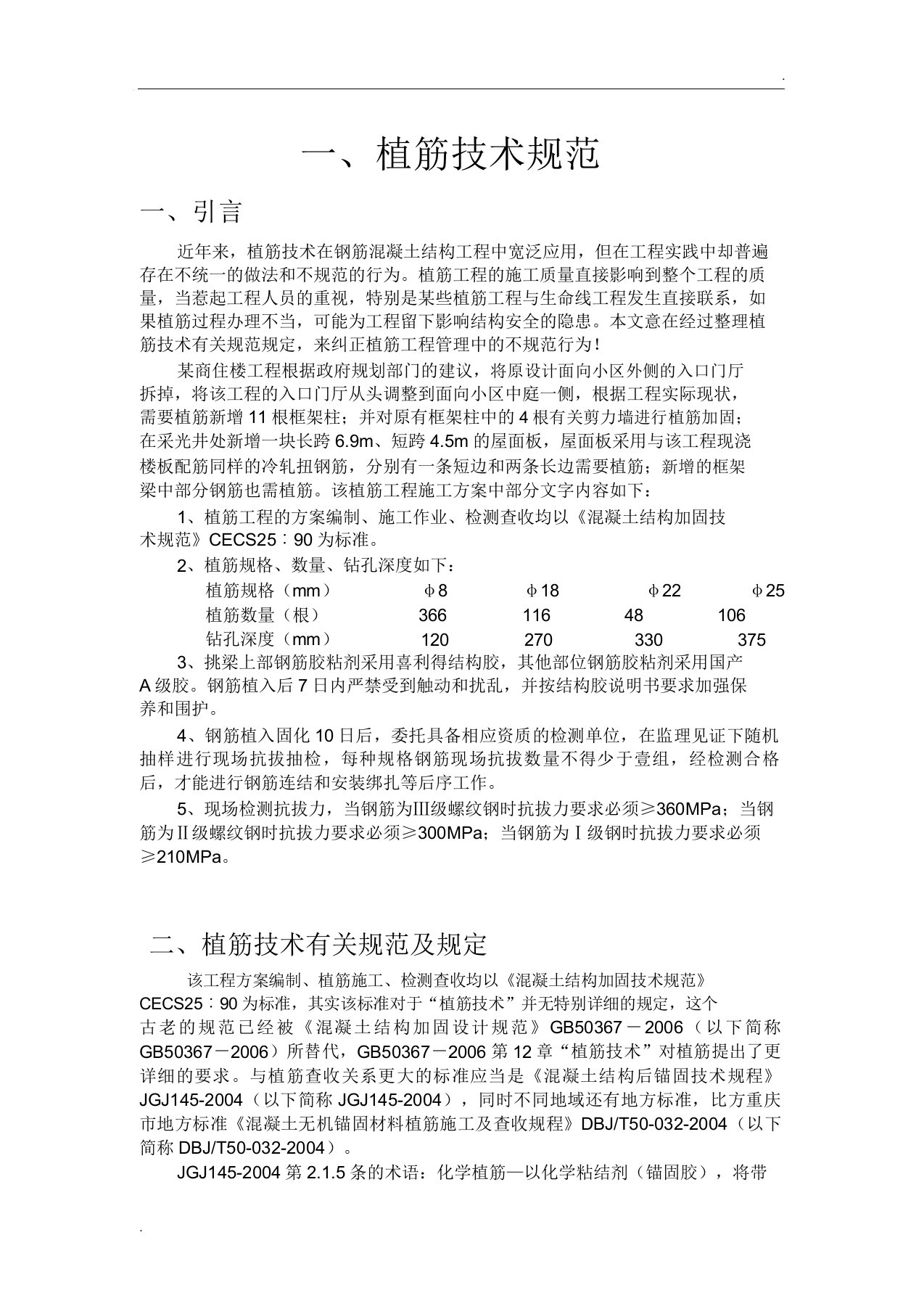 植筋技术规范、植筋工艺及锚固长度(2)