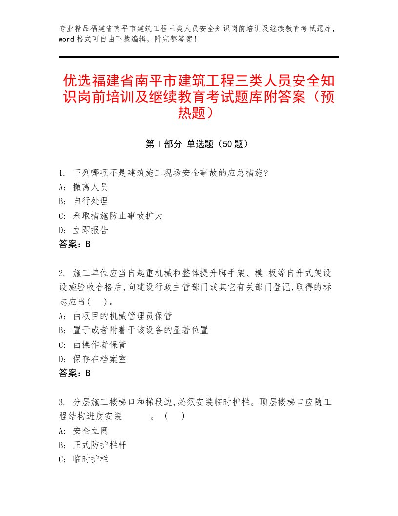 优选福建省南平市建筑工程三类人员安全知识岗前培训及继续教育考试题库附答案（预热题）