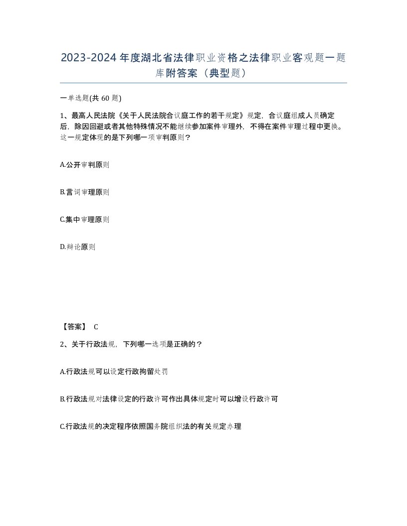 2023-2024年度湖北省法律职业资格之法律职业客观题一题库附答案典型题