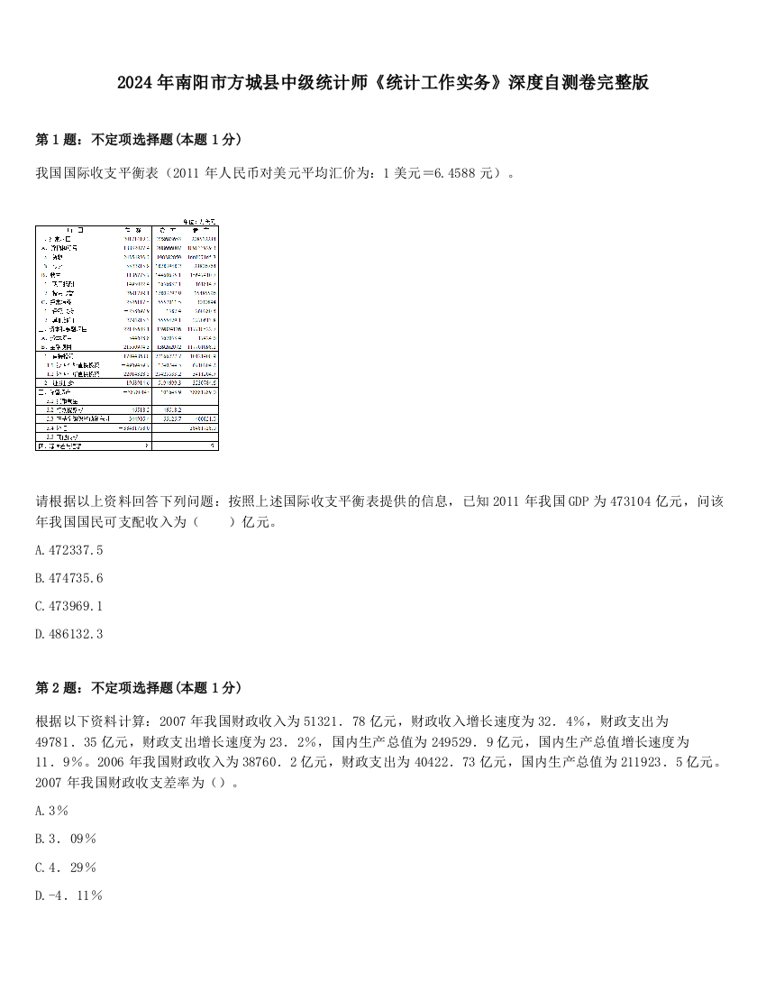 2024年南阳市方城县中级统计师《统计工作实务》深度自测卷完整版