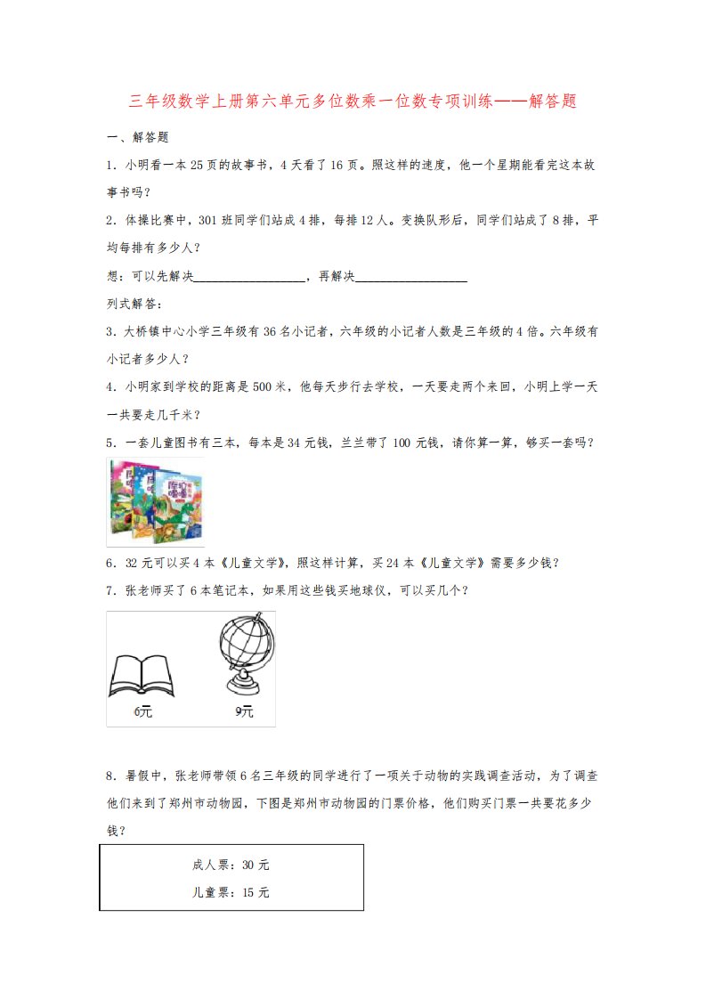 【题型专项特训】三年级数学上册第六单元多位数乘一位数专项训练——解答题(人教版,含答案)