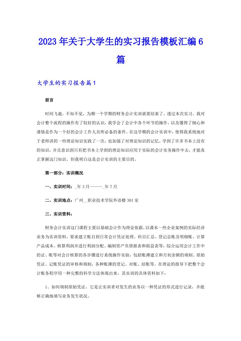 关于大学生的实习报告模板汇编6篇