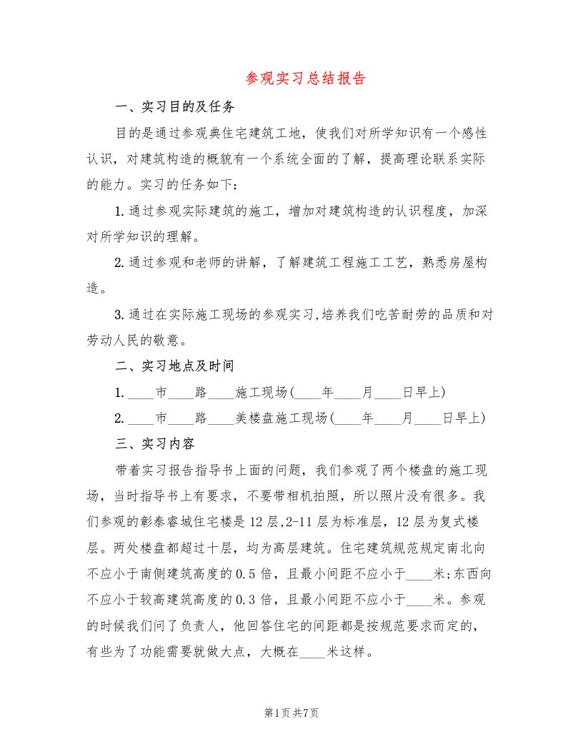 参观实习总结报告（2篇）