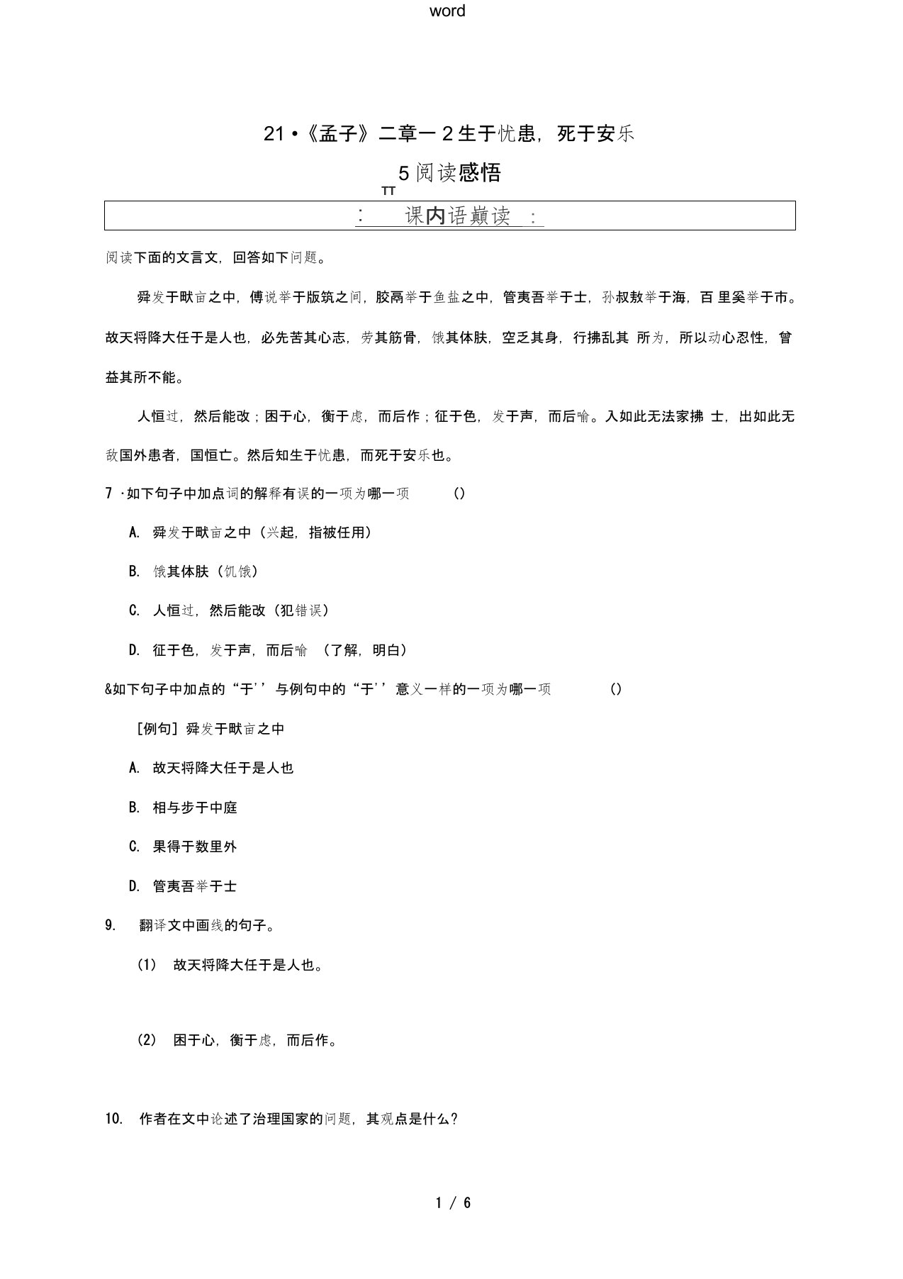 八年级语文上册第六单元21孟子二章《生于忧患,死于安乐》习题新人教版-新人教版初中八年级上册语